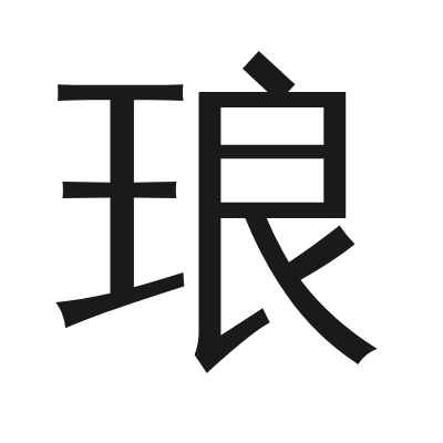琅 小篆