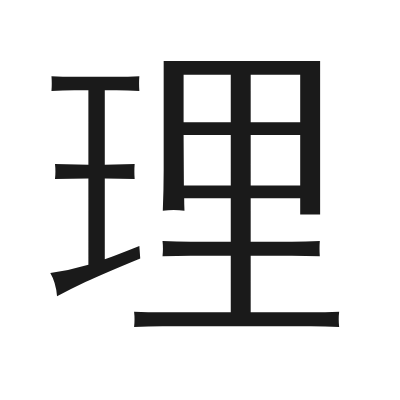 理 小篆