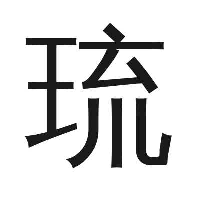 琉 小篆