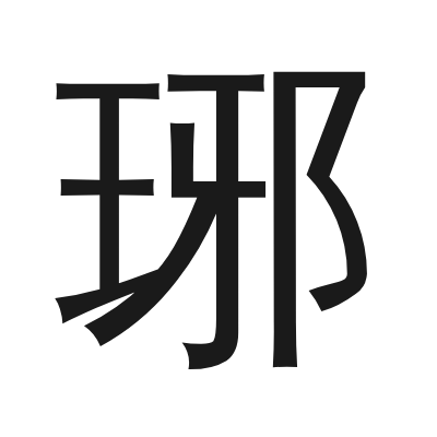 琊字的小篆字形