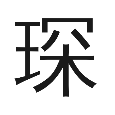 琛字的小篆字形