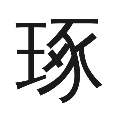 琢 小篆