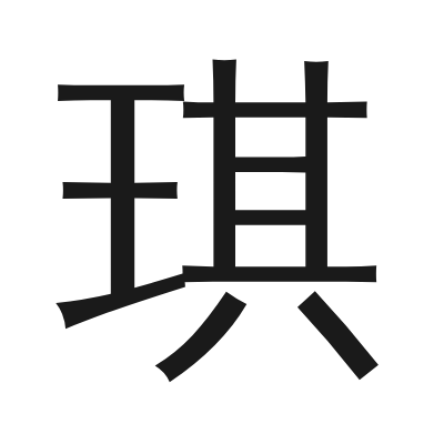 琪 小篆