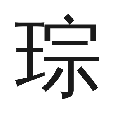 琮 小篆