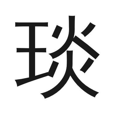 琰字的小篆字形