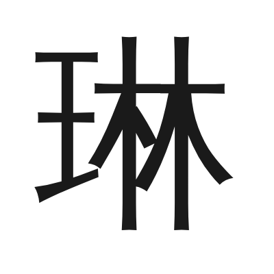 琳 小篆