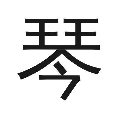 琴 小篆