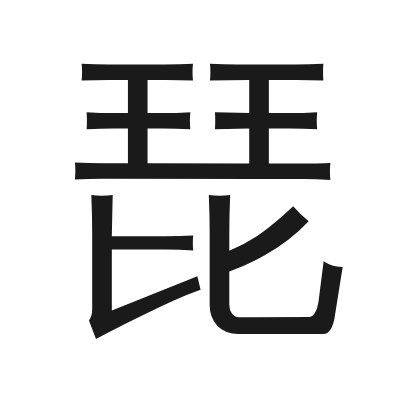 琵 小篆