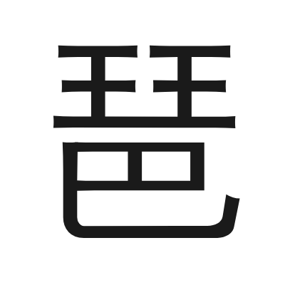 琶 小篆