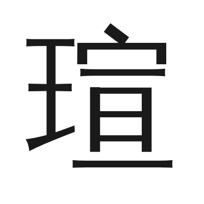 瑄字的小篆字形