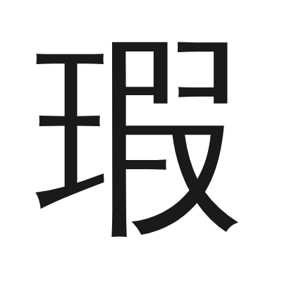 瑕 小篆