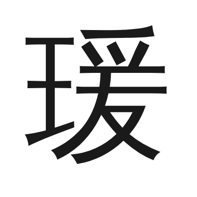瑗字的小篆字形