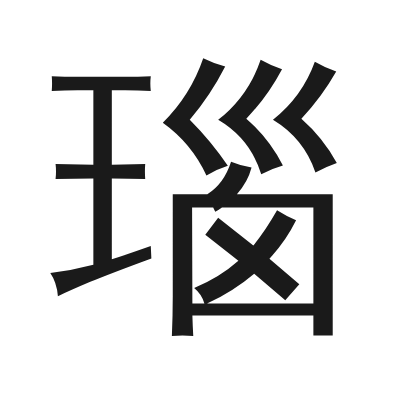 瑙 小篆