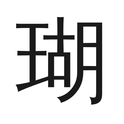 瑚 小篆