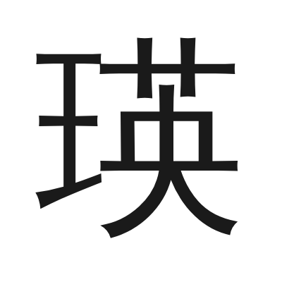 瑛字的小篆字形