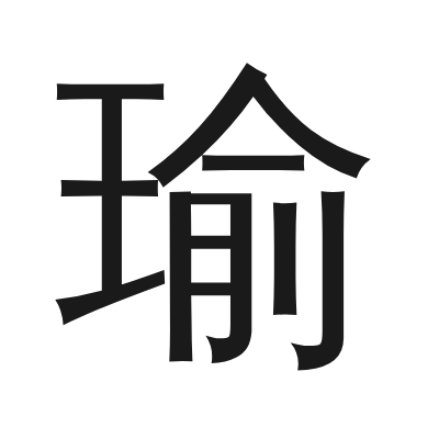 瑜 小篆