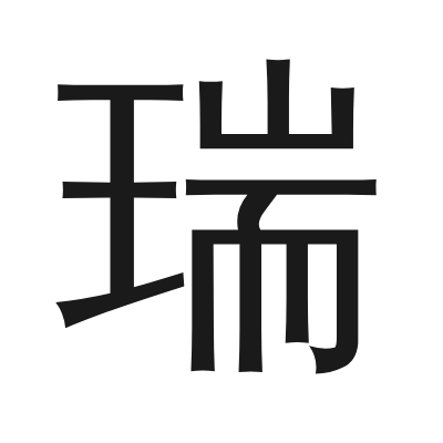 瑞 小篆