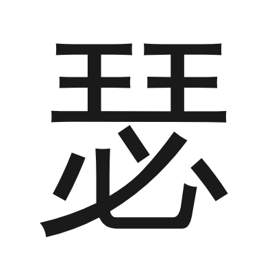瑟 小篆