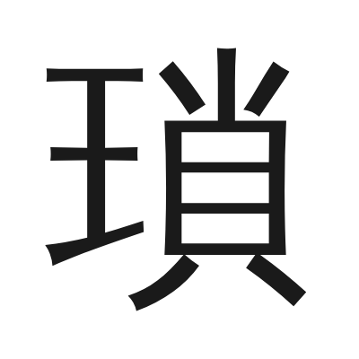 瑣 小篆