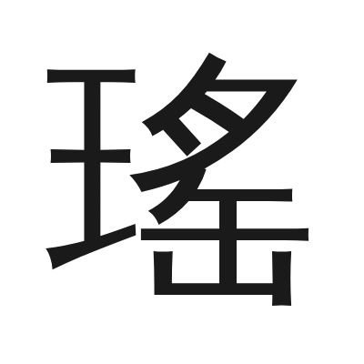 瑤字的小篆字形