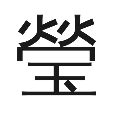 瑩 小篆