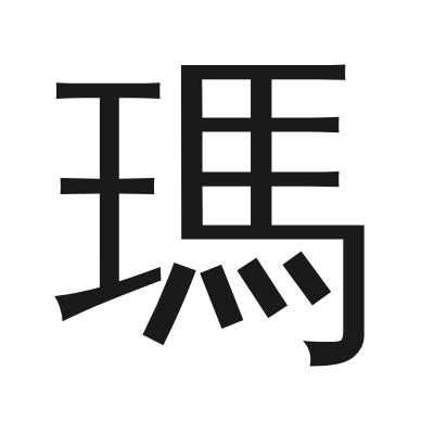 瑪字的小篆字形