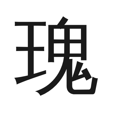 瑰 小篆