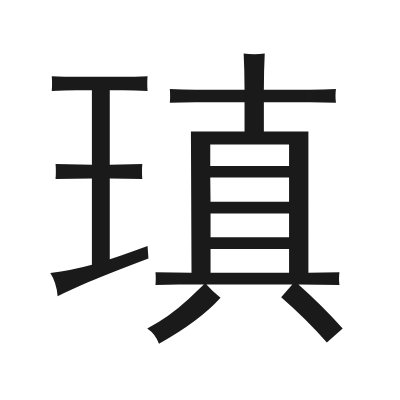 瑱字的小篆字形
