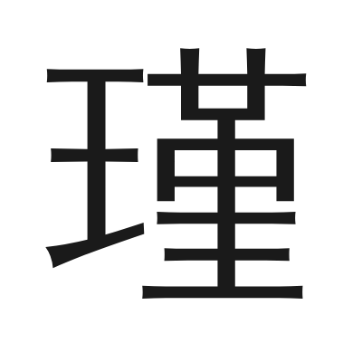 瑾字的小篆字形
