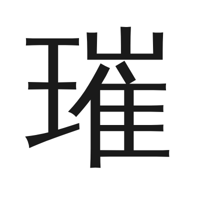 璀 小篆
