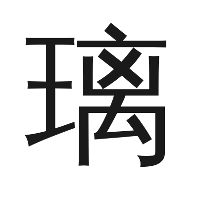 璃字的小篆字形