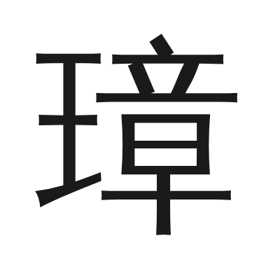 璋字的小篆字形
