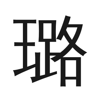 璐 小篆