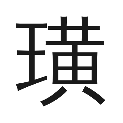 璜 小篆