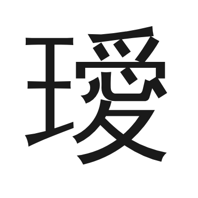 璦 小篆