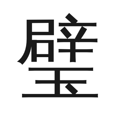 璧 小篆
