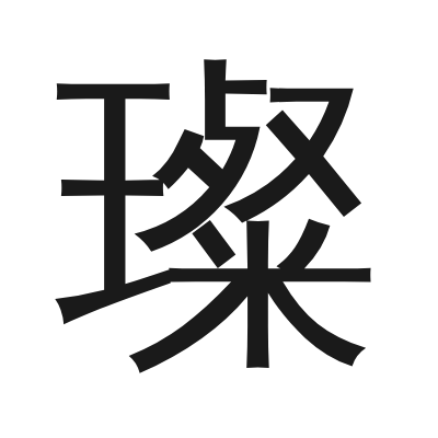 璨 小篆