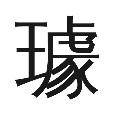 璩 小篆
