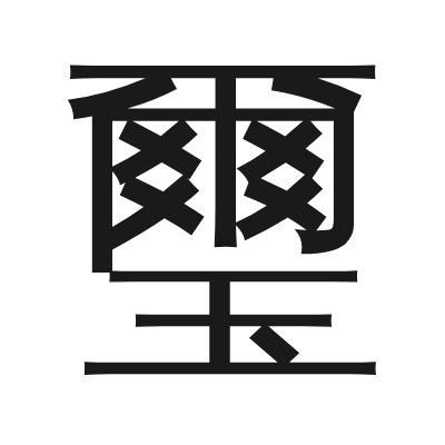 璽 小篆