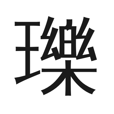 瓅 小篆