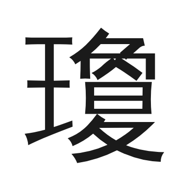瓊 小篆