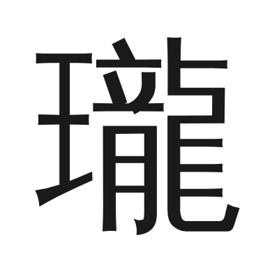 瓏 小篆
