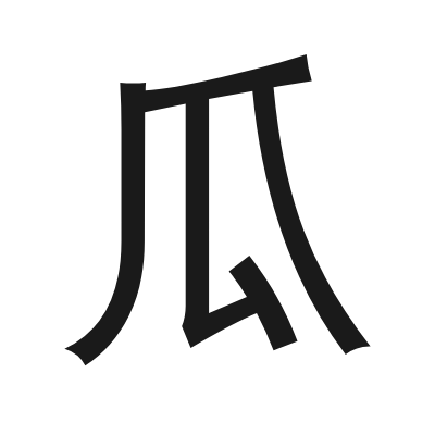 瓜 小篆
