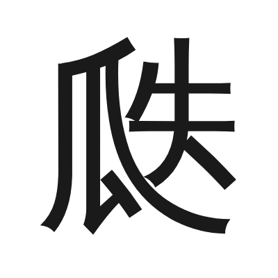 瓞 小篆