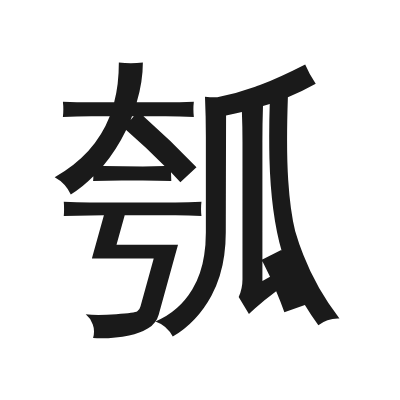 瓠 小篆