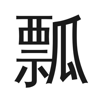 瓢 小篆
