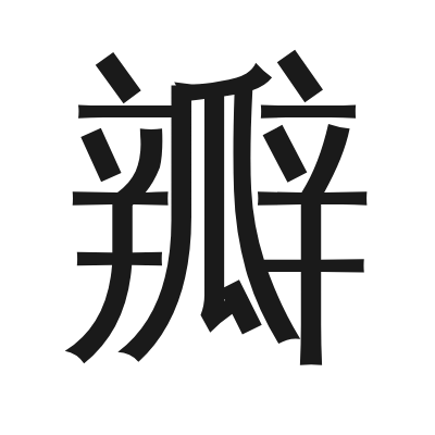 瓣 小篆