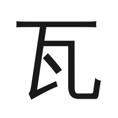瓦 小篆