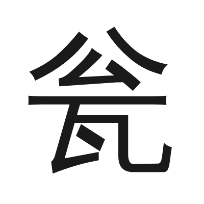 瓮 小篆