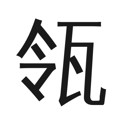 瓴 小篆